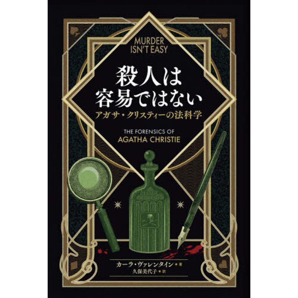 殺人は容易ではない　アガサ・クリスティーの法科学