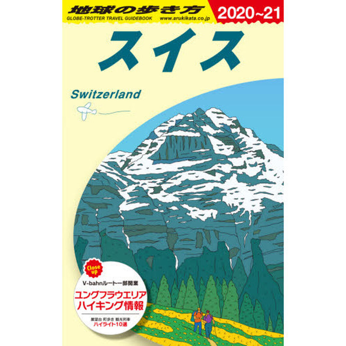 地球の歩き方　Ａ１８「２０２０〜２０２１年版」「スイス」