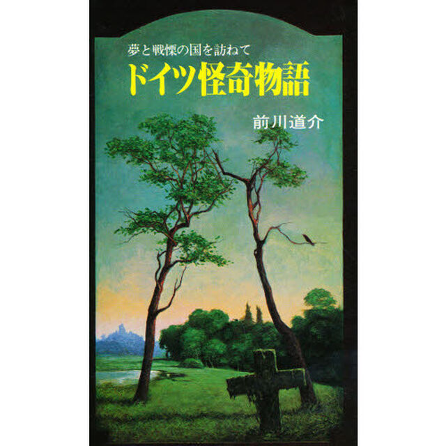 ドイツ怪奇物語　夢と戦慄の国を訪ねて