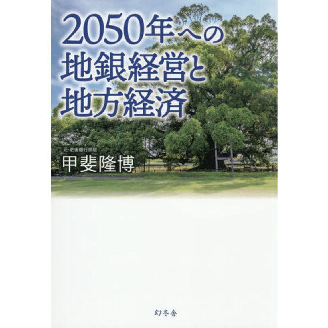 ２０５０年への地銀経営と地方経済