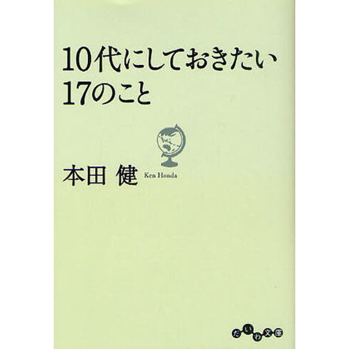 １０代にしておきたい１７のこと
