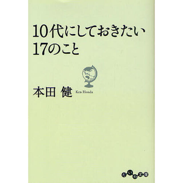 １０代にしておきたい１７のこと