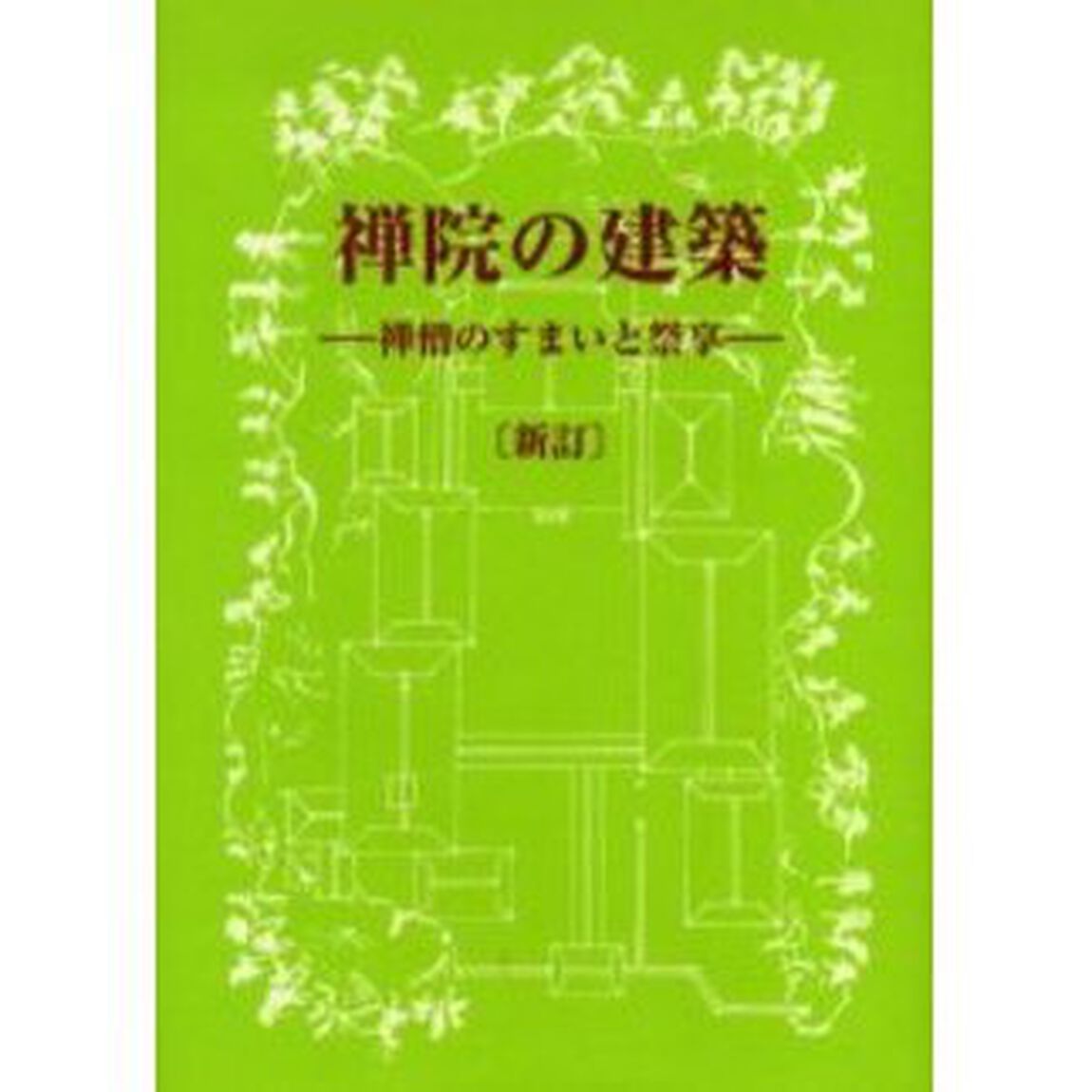 禅院の建築　禅僧のすまいと祭享「新訂」