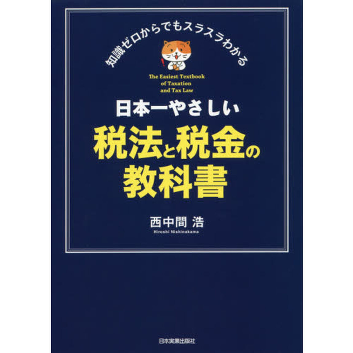 日本一やさしい税法と税金の教科書　知識ゼロからでもスラスラわかる