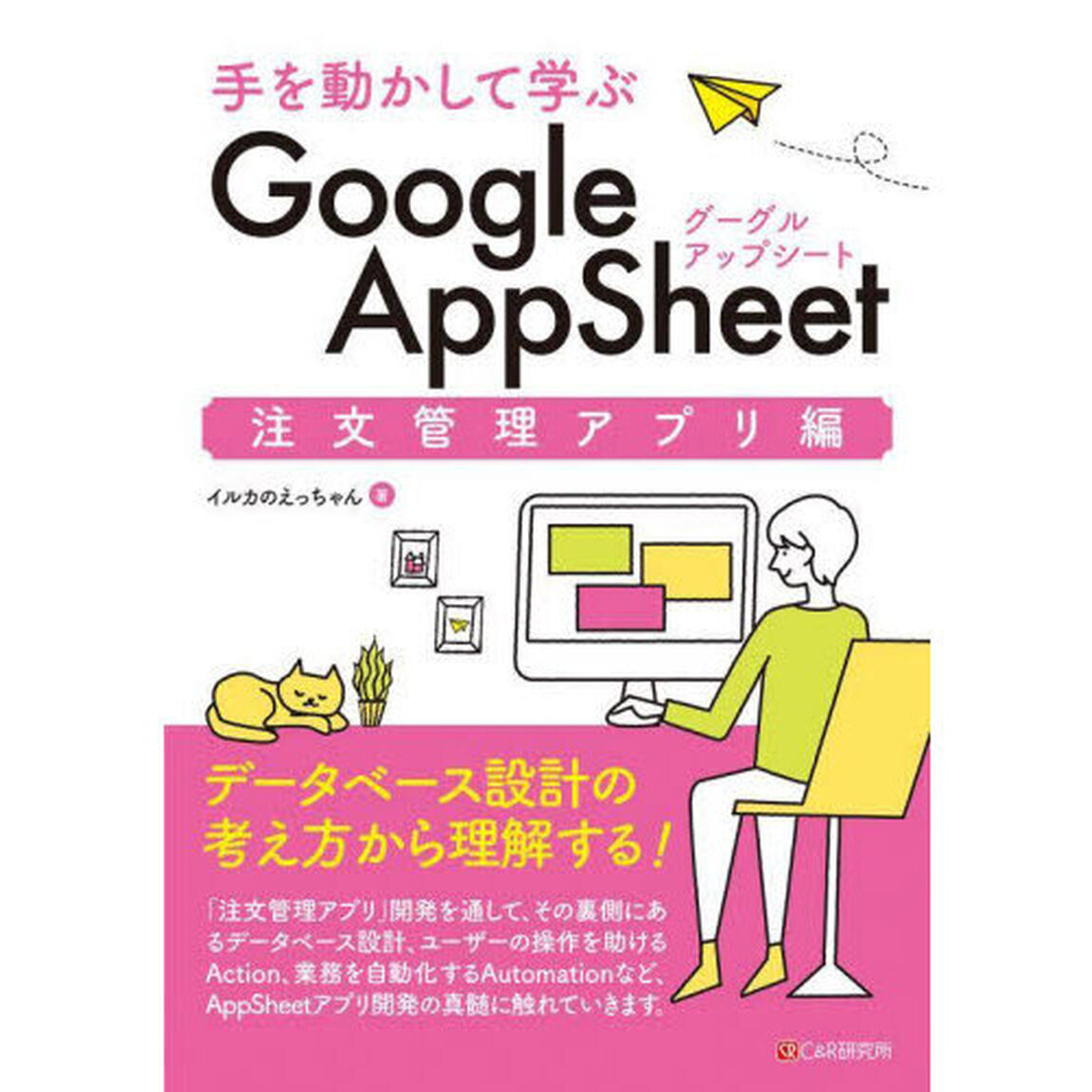 手を動かして学ぶＧｏｏｇｌｅ　ＡｐｐＳｈｅｅｔ　注文管理アプリ編