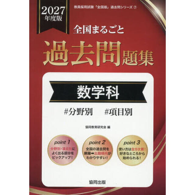 &rsquo;２７　全国まるごと過去問題集　数学科