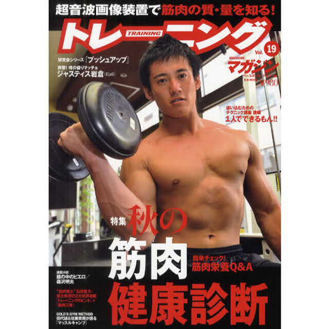 トレーニングマガジン vol.19 特集:秋の筋肉健康診断 (B・B MOOK 773 スポーツシリーズ NO. 643)「特集秋の筋肉健康診断」
