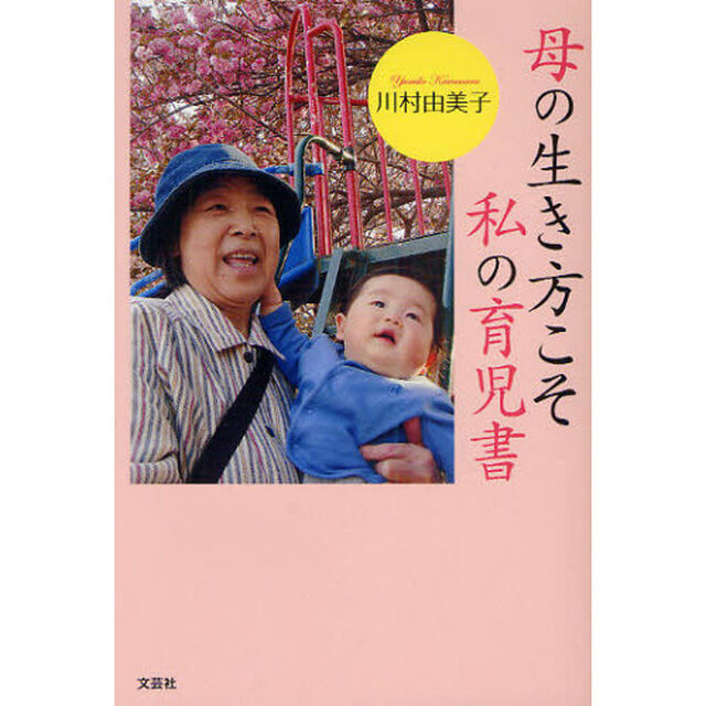 母の生き方こそ私の育児書