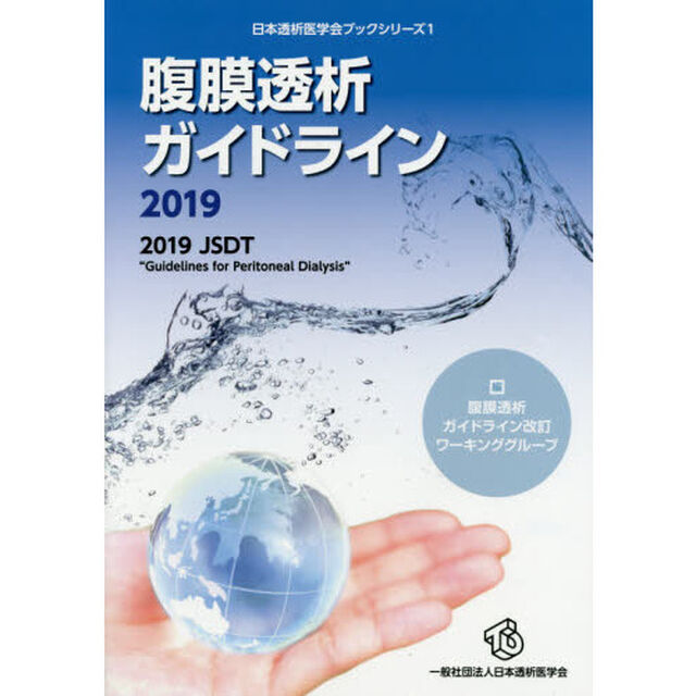 腹膜透析ガイドライン　２０１９