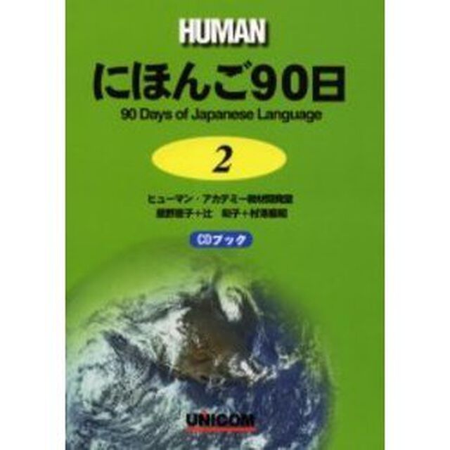 ＨＵＭＡＮにほんご９０日　２