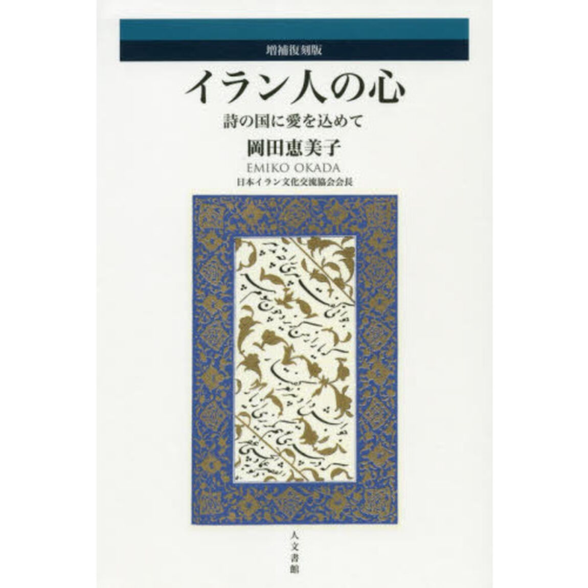 イラン人の心　詩の国に愛を込めて「増補復刻版」