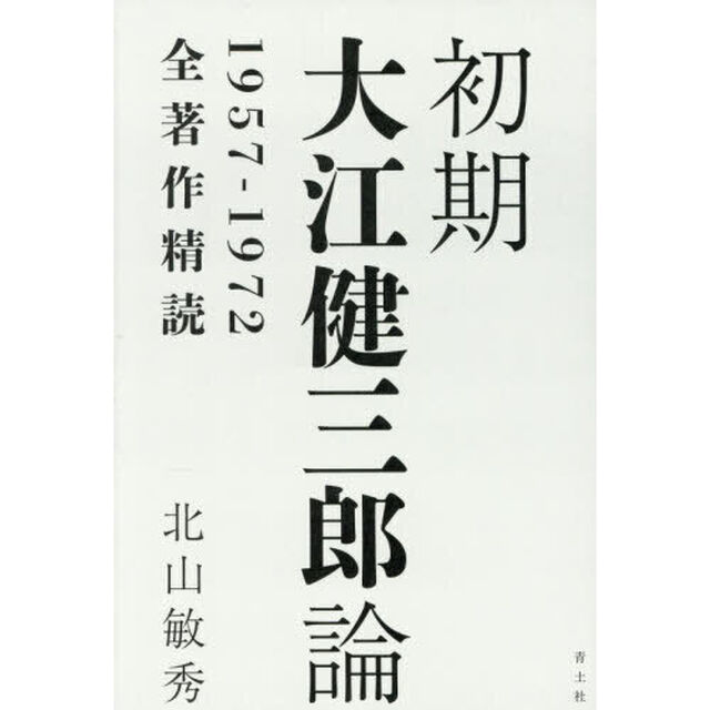 初期大江健三郎論　１９５７－１９７２全著作精読