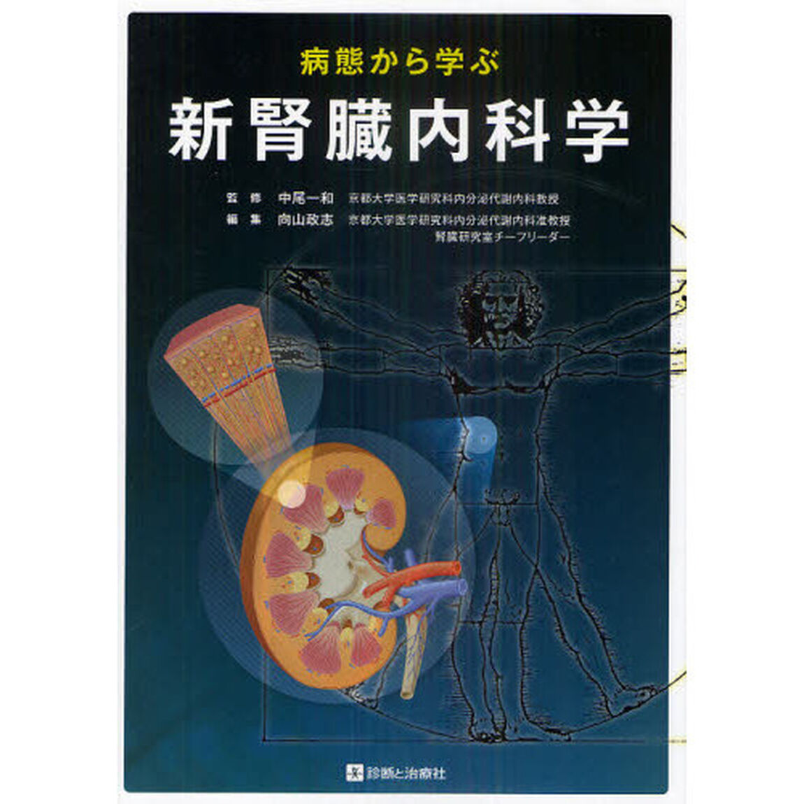 病態から学ぶ新腎臓内科学