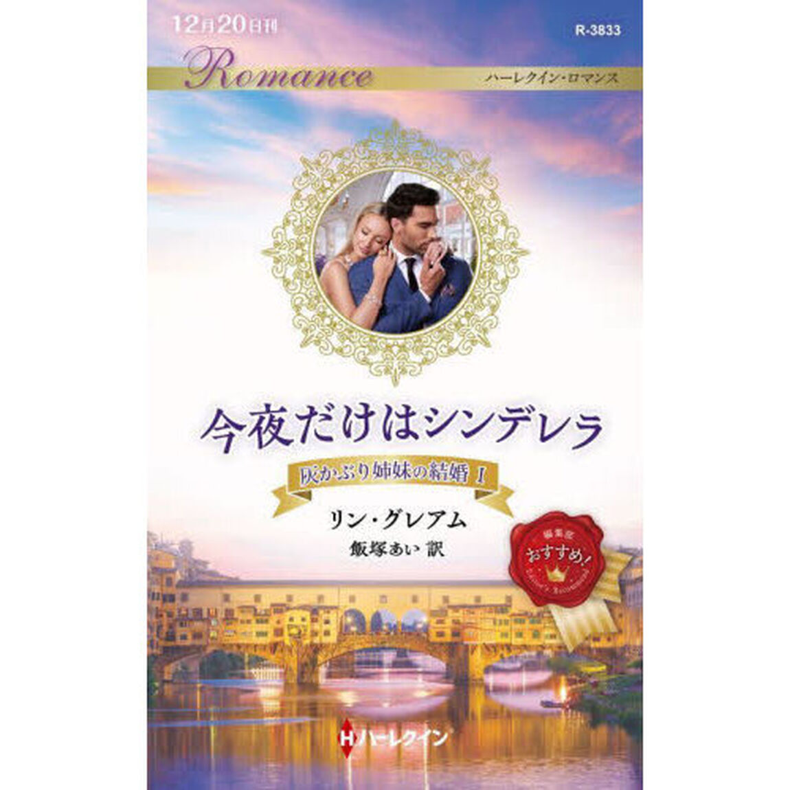 今夜だけはシンデレラ