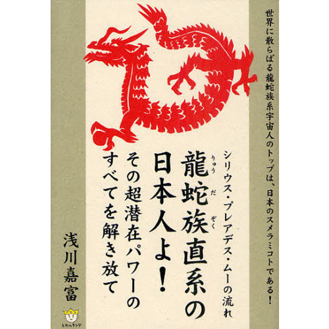 龍蛇族直系の日本人よ！その超潜在パワーのすべてを解き放て　シリウス・プレアデス・ムーの流れ