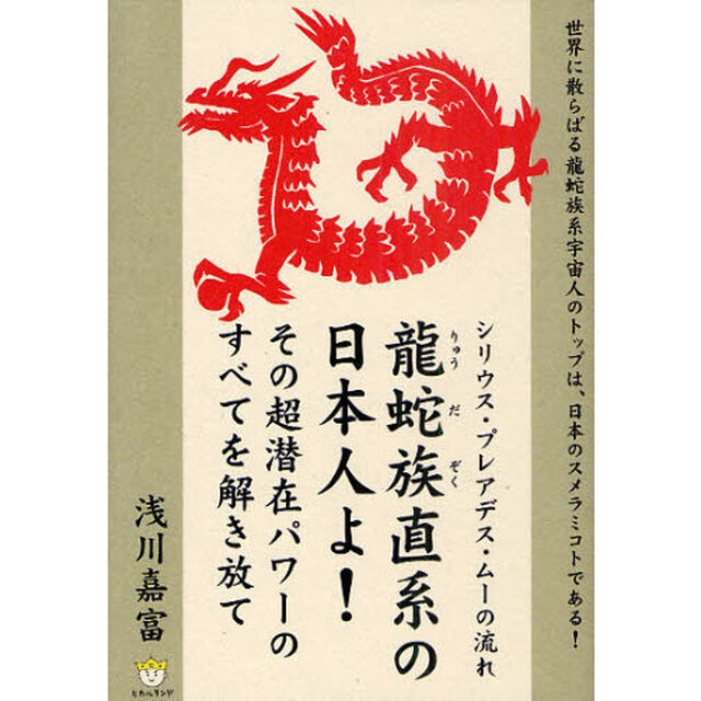 龍蛇族直系の日本人よ！その超潜在パワーのすべてを解き放て　シリウス・プレアデス・ムーの流れ