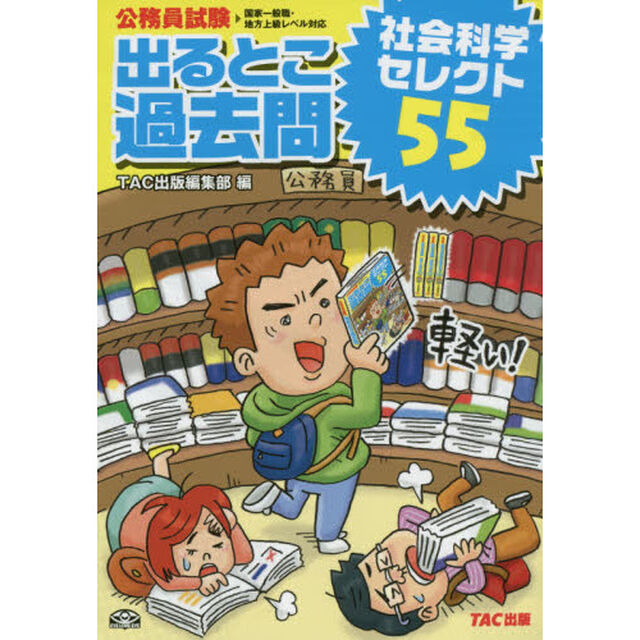 出るとこ過去問社会科学セレクト５５　公務員試験