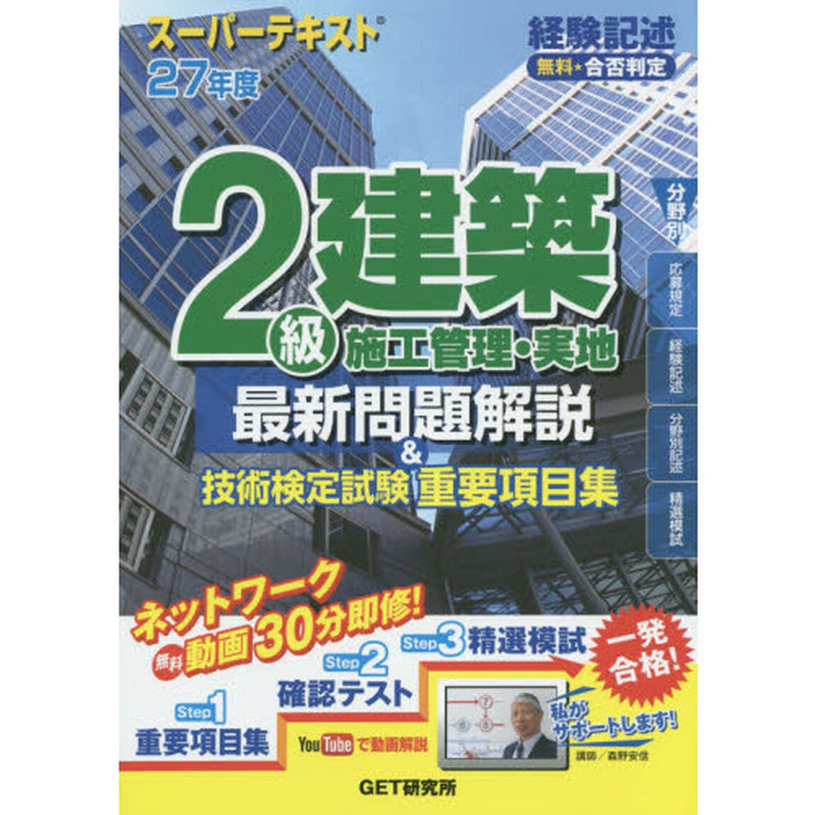 ２級建築施工管理・実地最新問題解説＆技術検定試験重要項目集　スーパーテキスト　２７年度