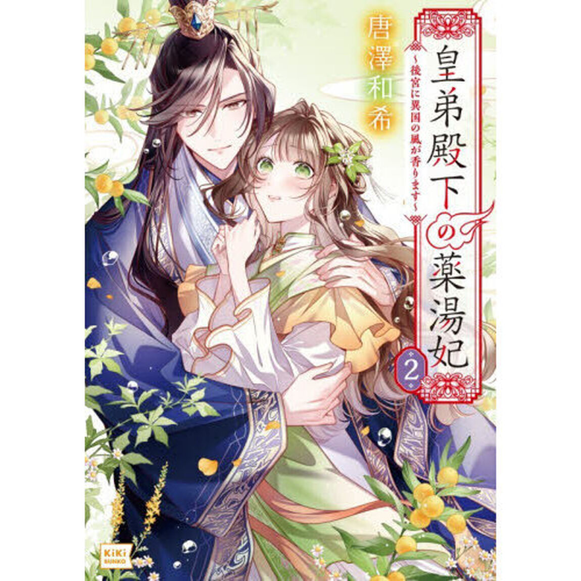 皇弟殿下の薬湯妃　２「後宮に異国の風が香ります」