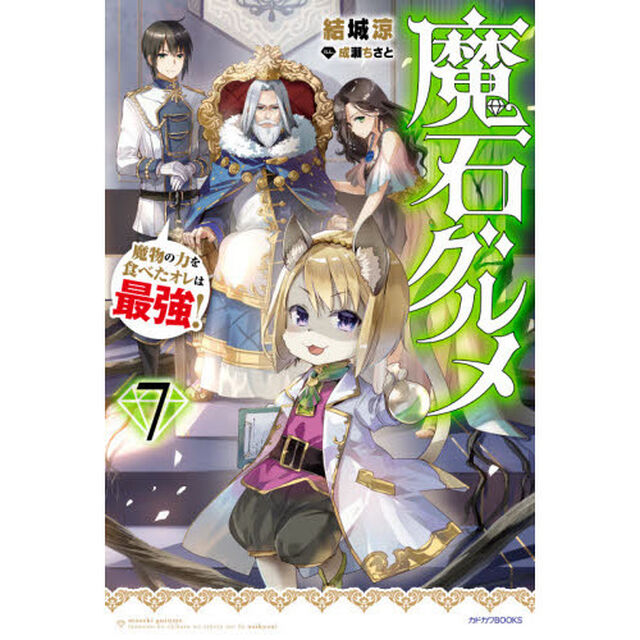 魔石グルメ 魔物の力を食べたオレは最強！ 7