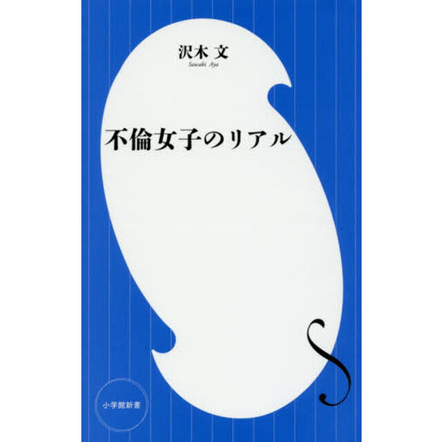 不倫女子のリアル