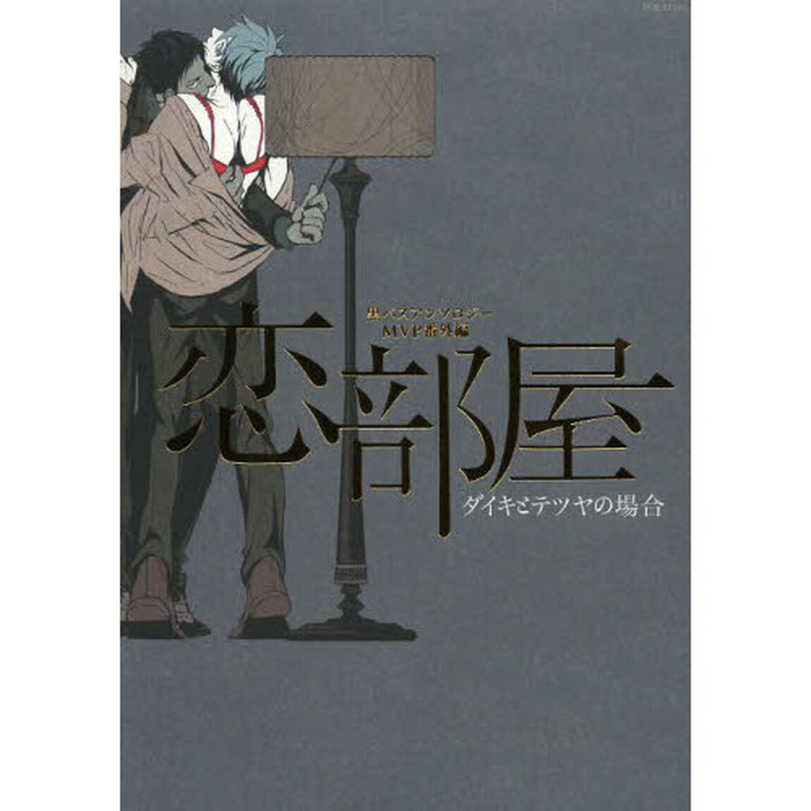 恋部屋－ダイキとテツヤの場合－