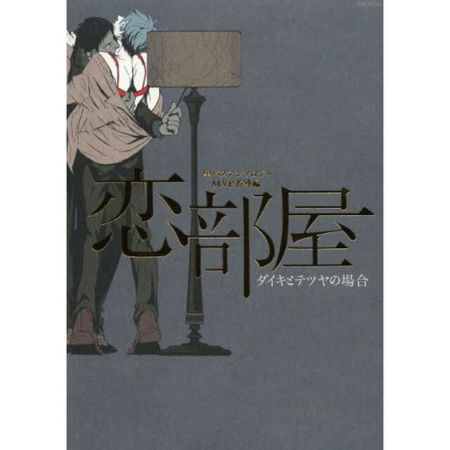 恋部屋－ダイキとテツヤの場合－