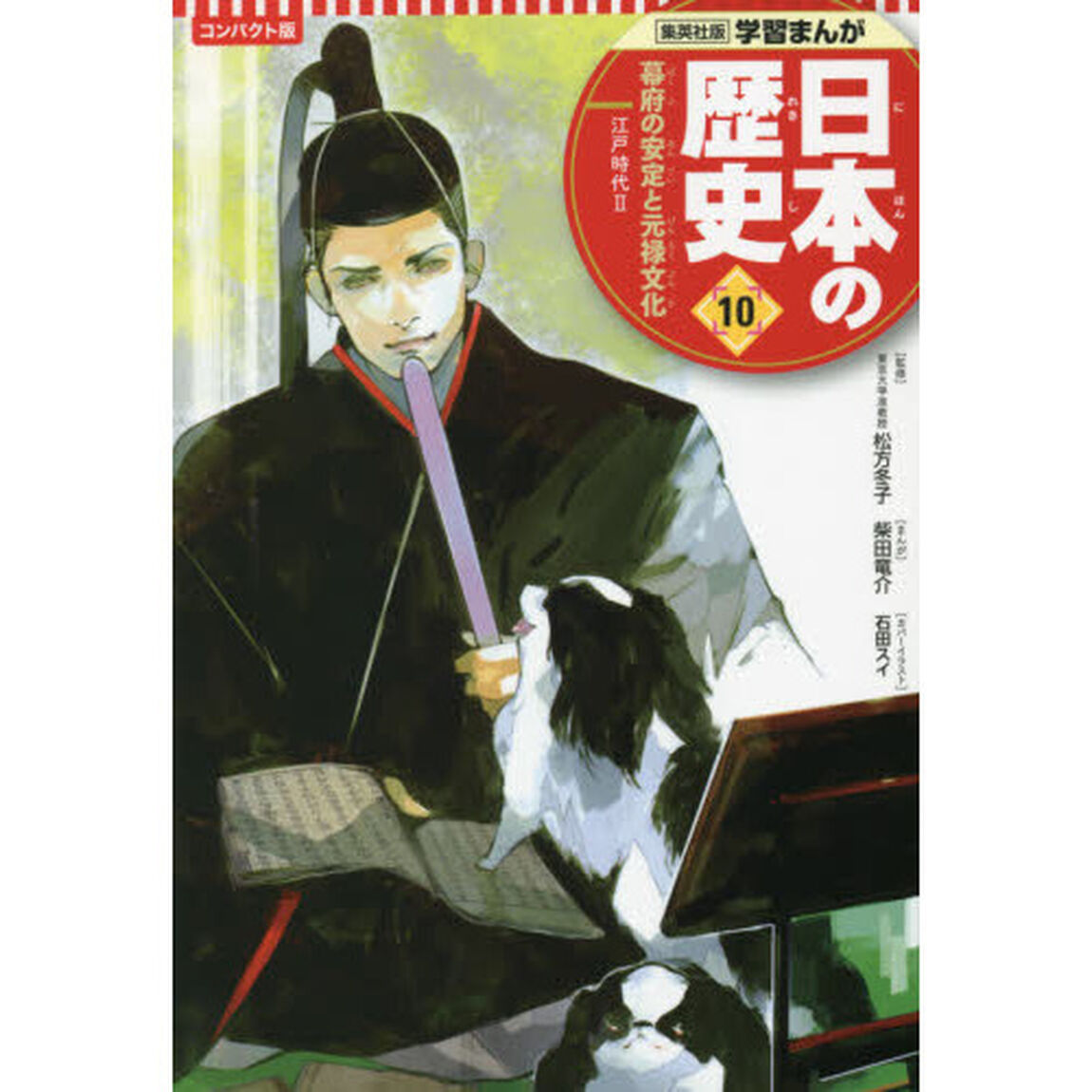 日本の歴史　１０「コンパクト版」「幕府の安定と元禄文化　江戸時代　２」