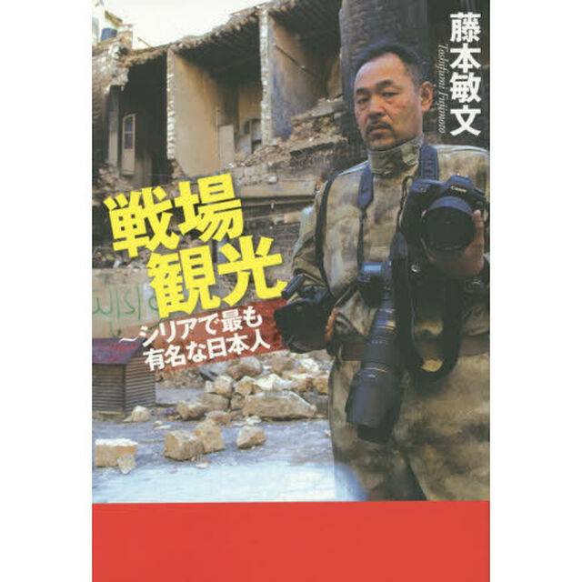 戦場観光　シリアで最も有名な日本人