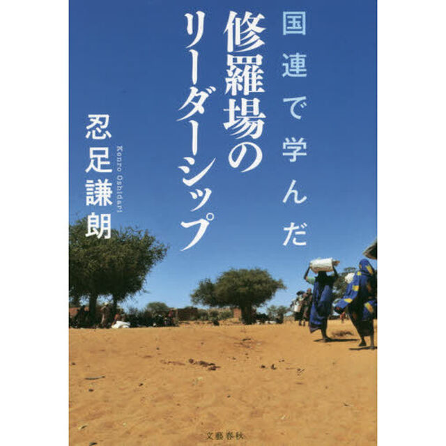 国連で学んだ修羅場のリーダーシップ