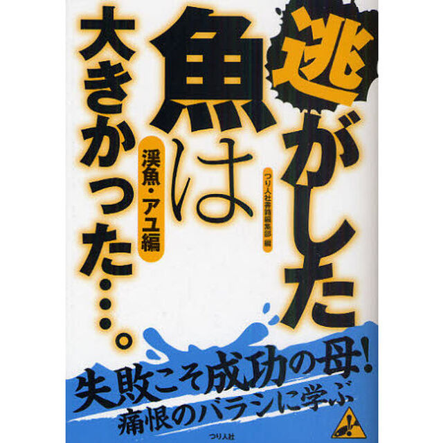 逃がした魚は大きかった&hellip;。　渓魚・アユ編