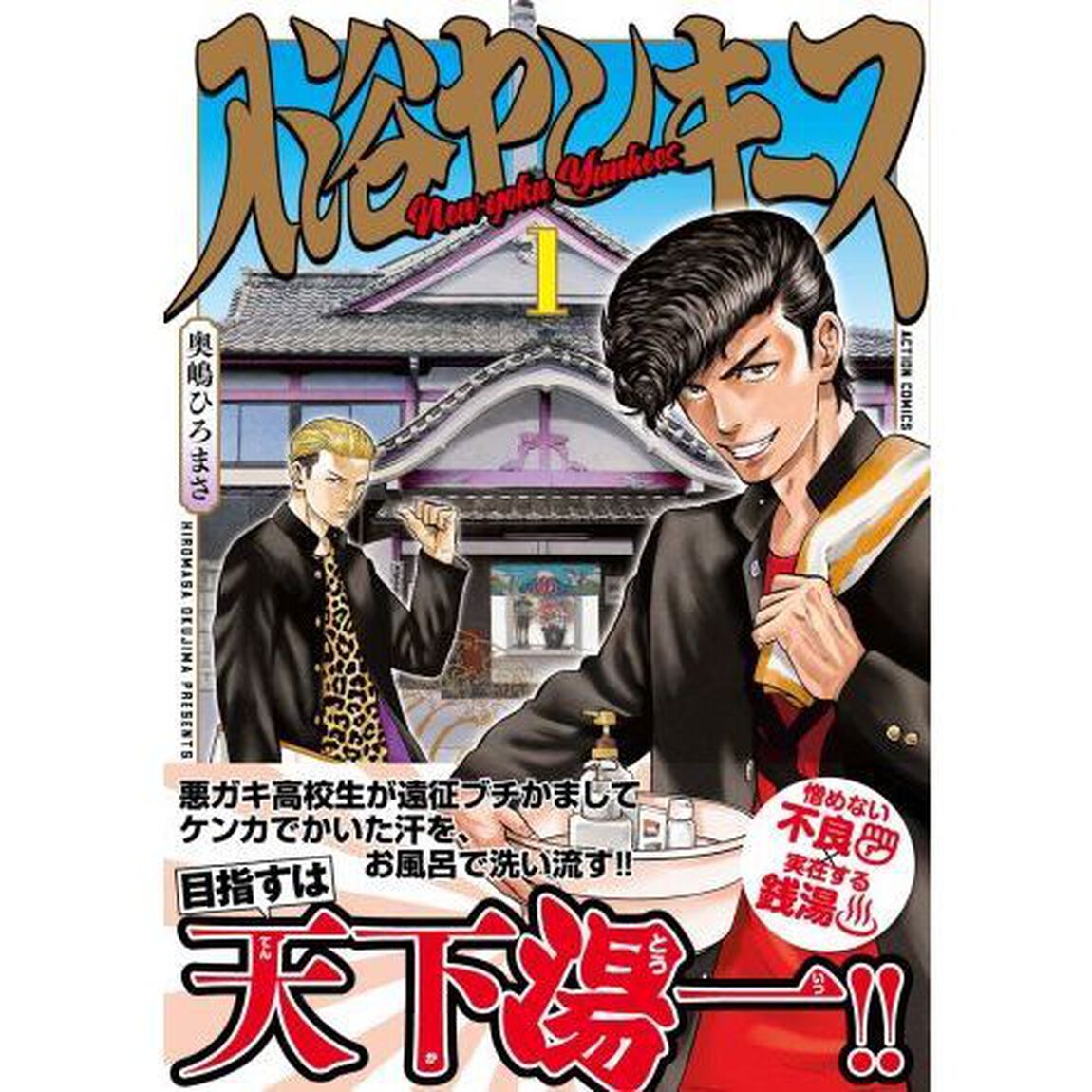 入浴ヤンキース　１