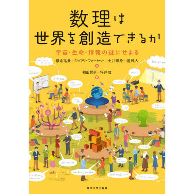 数理は世界を創造できるか　宇宙・生命・情報の謎にせまる
