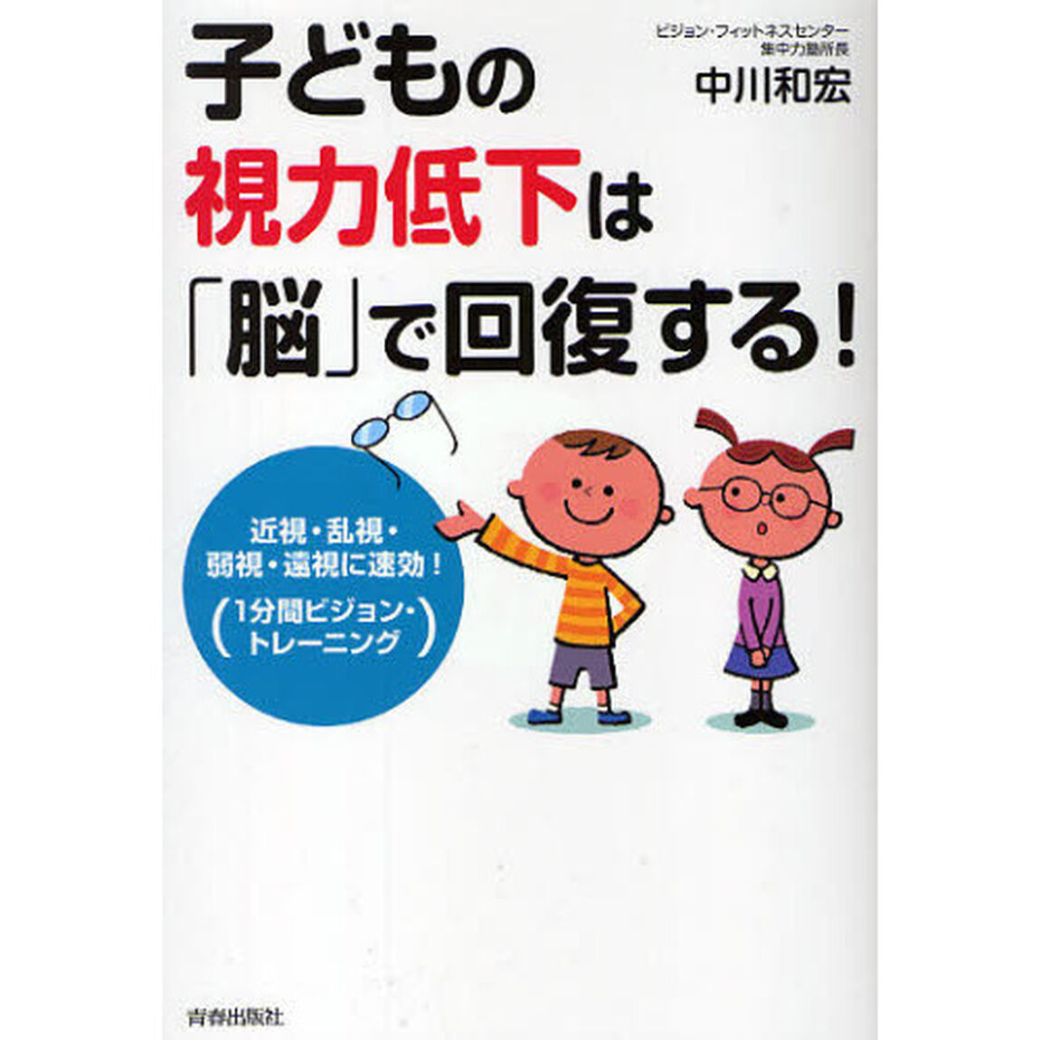 子どもの視力低下は「脳」で回復する！　近視・乱視・弱視・遠視に速効！「１分間ビジョン・トレーニング」