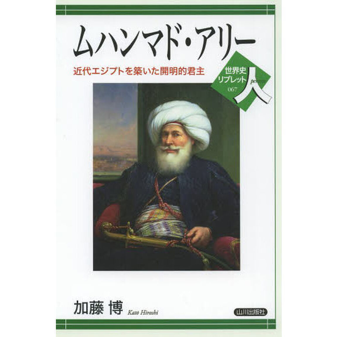ムハンマド・アリー　近代エジプトを築いた開明的君主