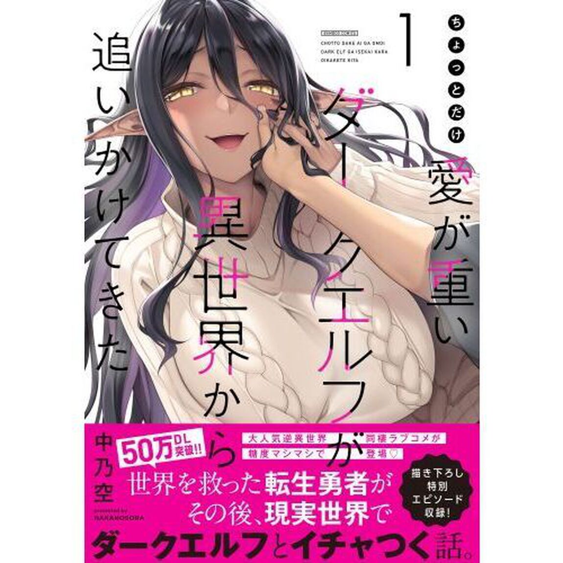 ちょっとだけ愛が重いダークエルフが異　１