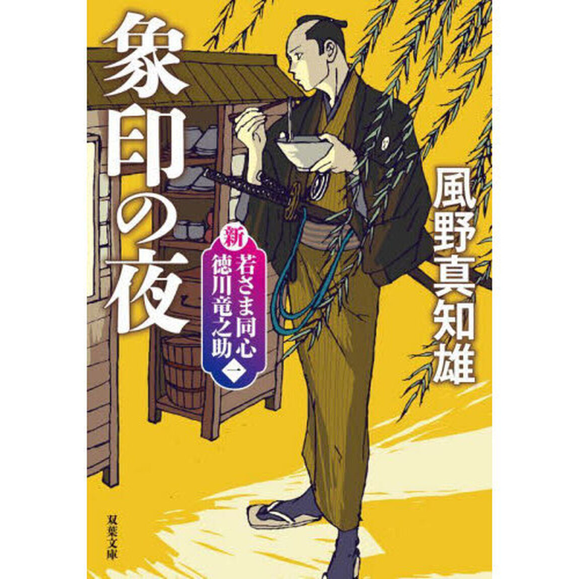 象印の夜　新装版