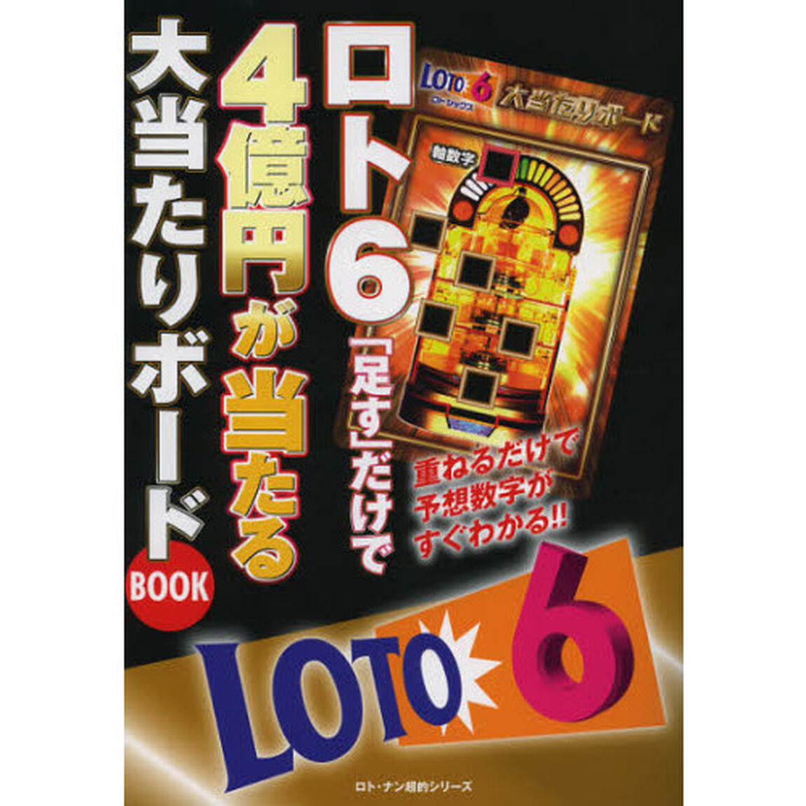ロト６「足す」だけで４億円が当たる大当たりボードＢＯＯＫ