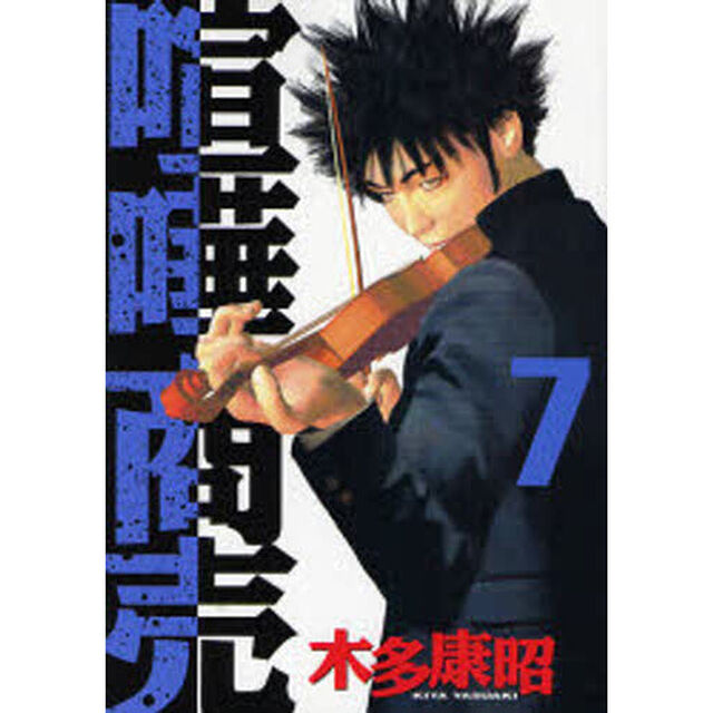 喧嘩商売　　　７
