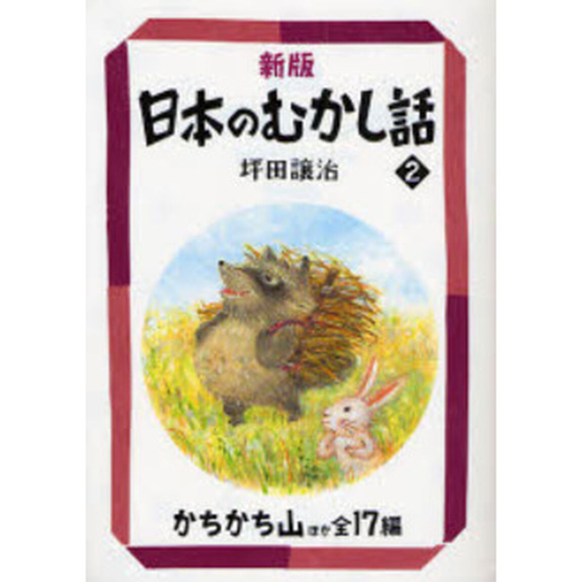 日本のむかし話　２「新版」「かちかち山ほか全１７編」