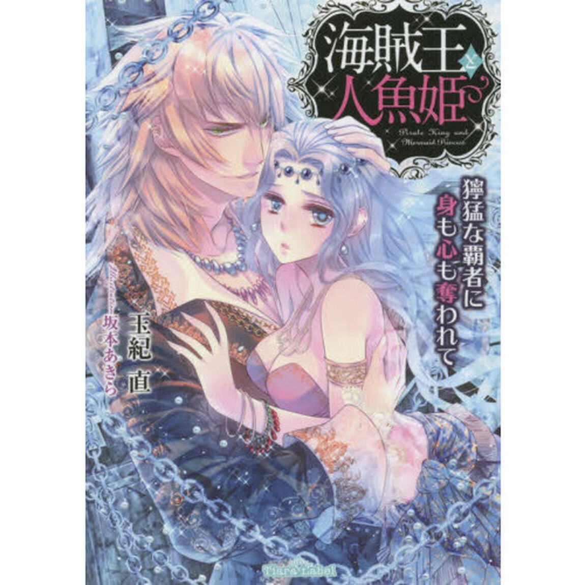 海賊王と人魚姫　獰猛な覇者に身も心も奪われて