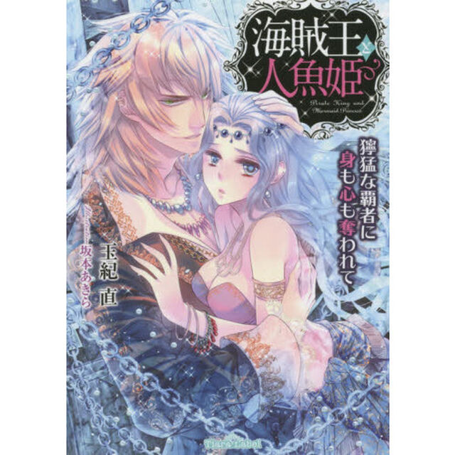 海賊王と人魚姫　獰猛な覇者に身も心も奪われて