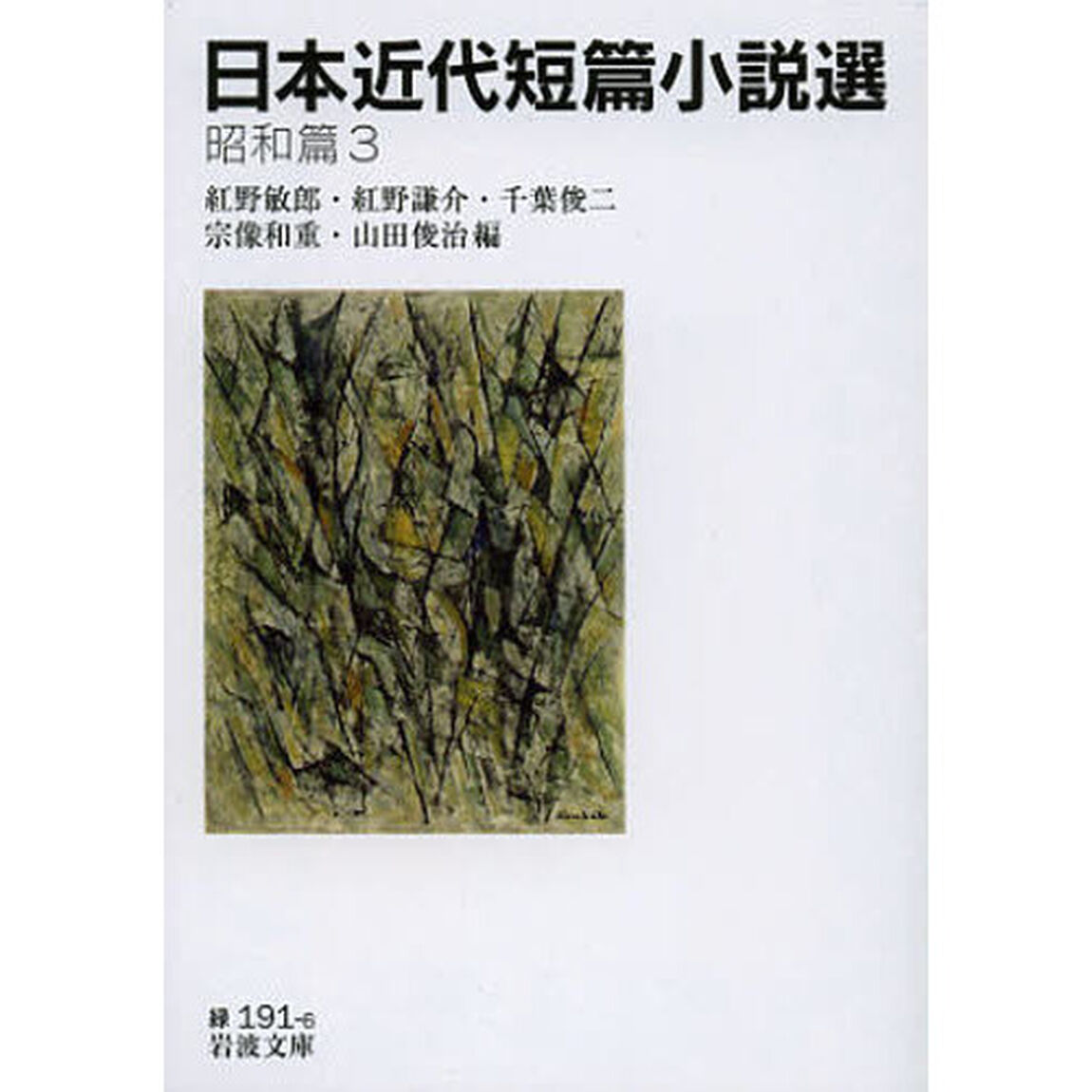 日本近代短篇小説選　昭和篇３
