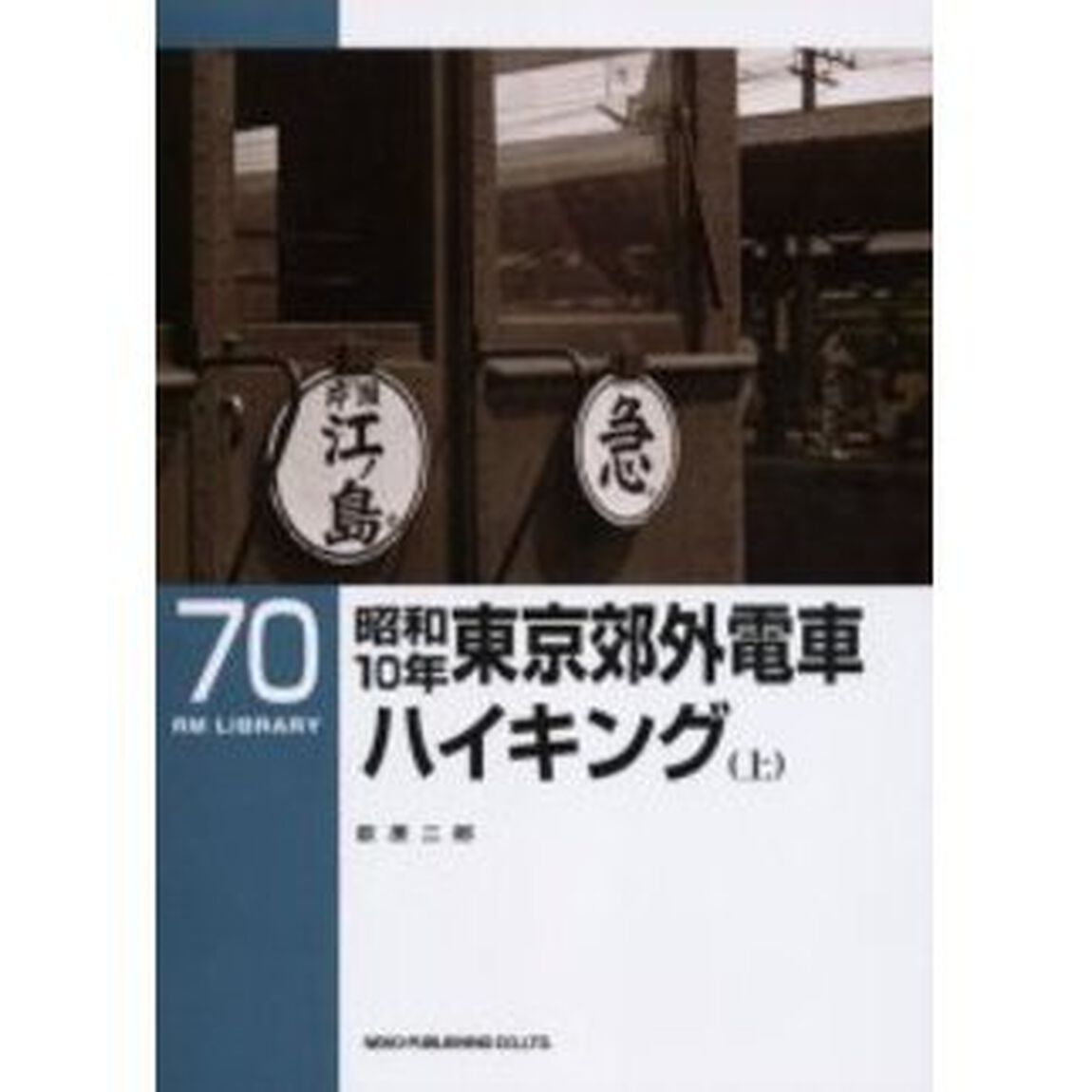 昭和１０年東京郊外電車ハイキング　上