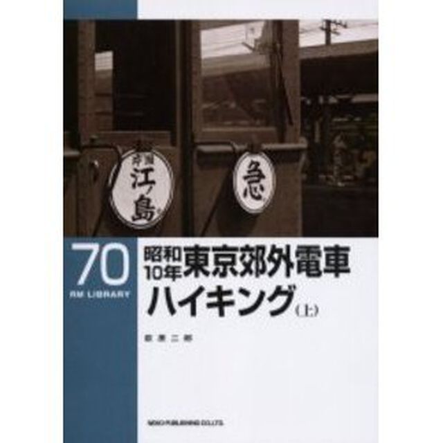 昭和１０年東京郊外電車ハイキング　上