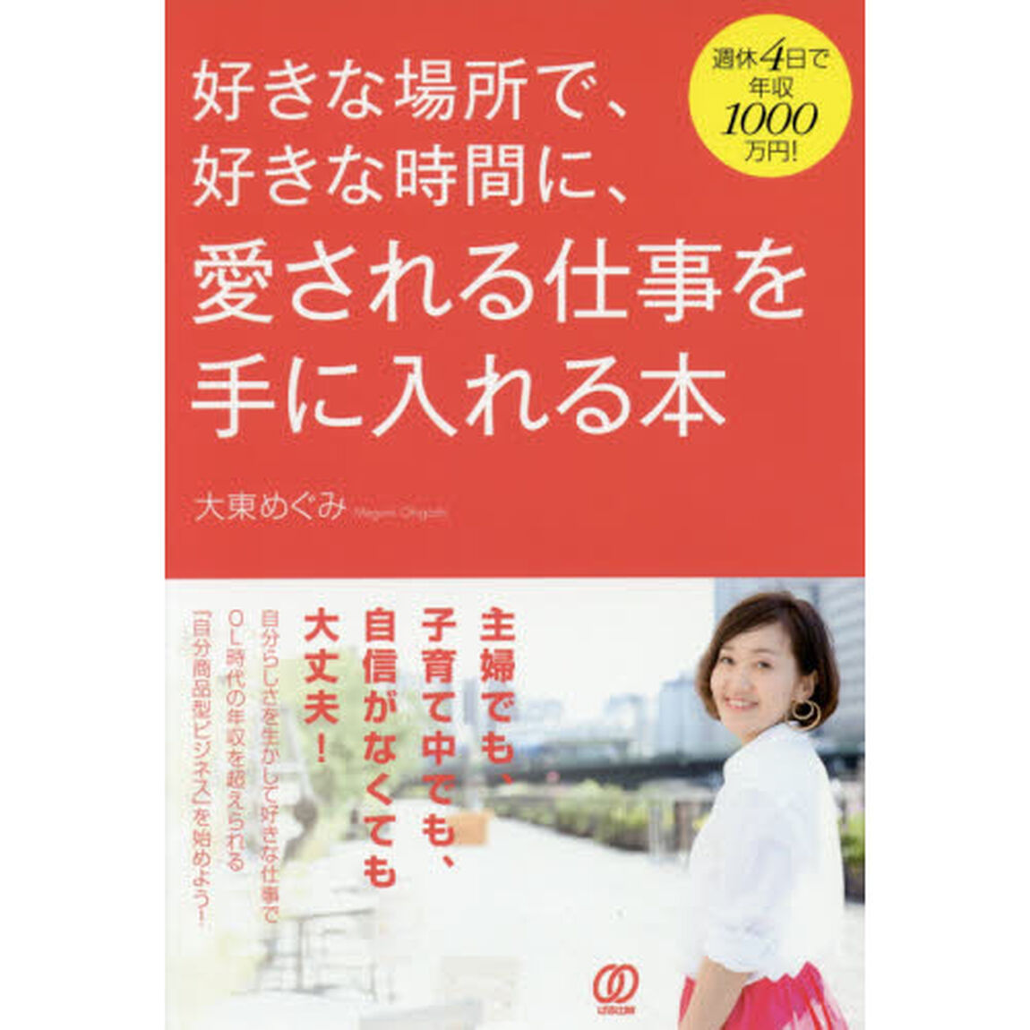 好きな場所で、好きな時間に、愛される仕事を手に入れる本