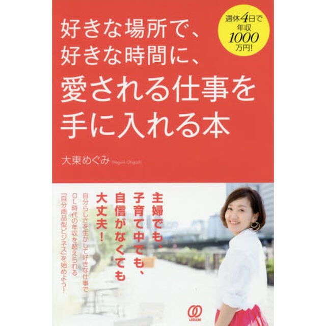 好きな場所で、好きな時間に、愛される仕事を手に入れる本