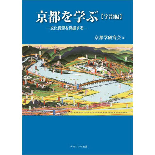 京都を学ぶ　文化資源を発掘する　宇治編