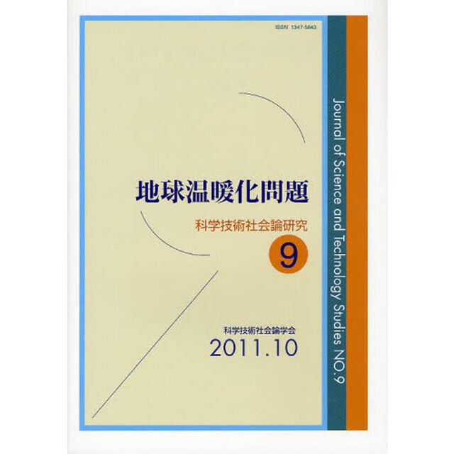 科学技術社会論研究　９「地球温暖化問題」
