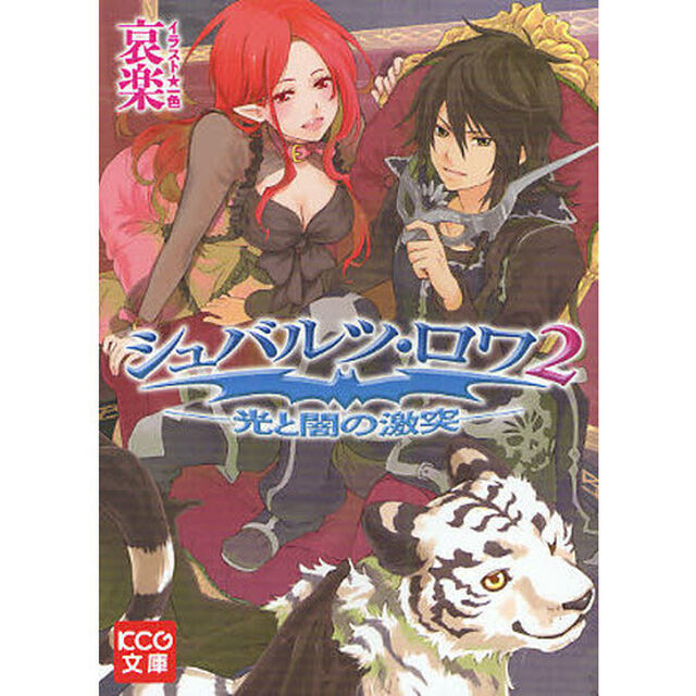 シュバルツ・ロワ　２「光と闇の激突」
